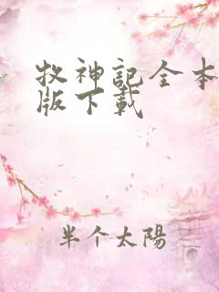 牧神记全本精校版下载