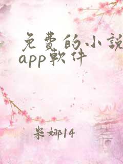 免费的小说书集app软件