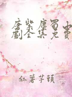 唐紫尘蜀山剑短剧全集免费