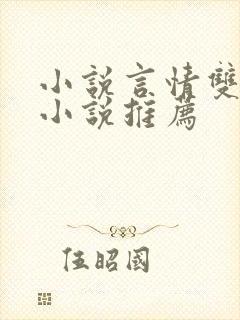 小说言情双男主小说推荐