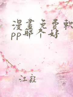 漫画免费软件app哪个好