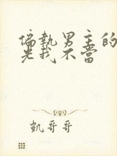 偏执男主的白月光我不当