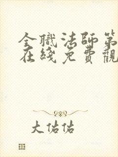 全职法师第七季在线免费观看