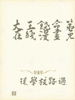 大王饶命第二季在线漫画免费