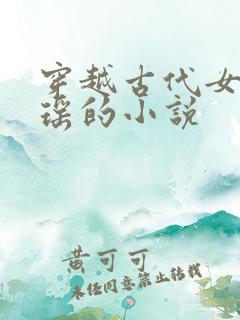 穿越古代女主姚瑶的小说