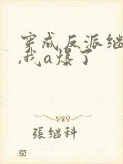 穿成反派继姐后,我a爆了