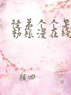 徒弟个个是大佬动态漫在线观看免费全集高清