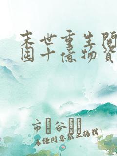 末世重生开局先囤十亿物资