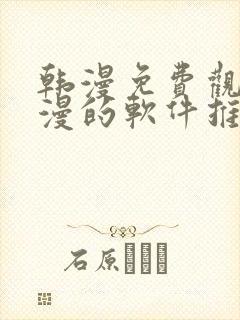 韩漫免费观看动漫的软件推荐