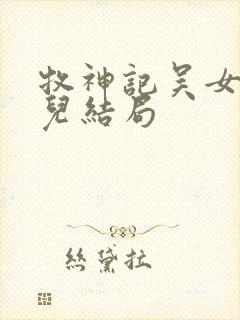 牧神记吴女仙清儿结局