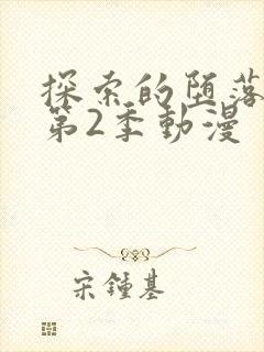 探索的堕落少女第2季动漫