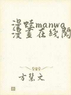 漫蛙manwa漫画在线阅读