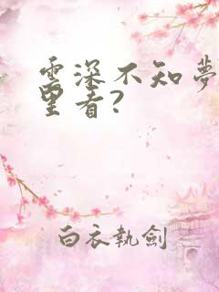 云深不知梦在哪里看?
