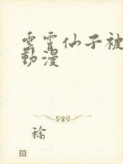 云霄仙子被同人动漫