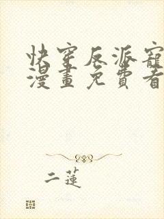 快穿反派宠上天漫画免费看