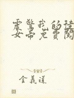 震惊我的徒弟是女帝免费阅读