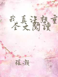 我真没想重生啊 全文阅读