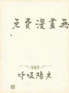 免费漫画无删减.