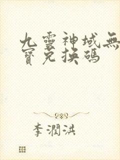 九灵神域无限元宝兑换码