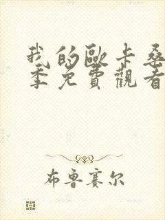 我的欧卡桑第一季免费观看