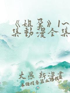 《姐孕》1~6集动漫全集免费观看