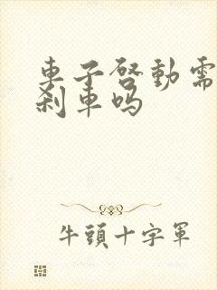 车子启动需要踩刹车吗