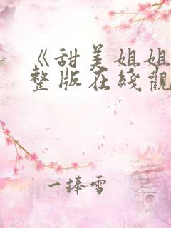 《甜美姐姐》完整版在线观看