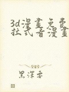 3d漫画免费下拉式看漫画网站