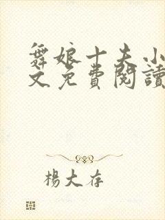 舞娘十夫小说全文免费阅读