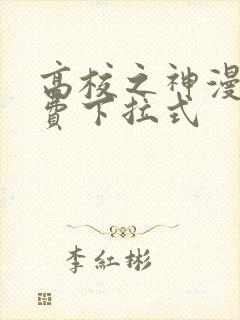 高校之神漫画免费下拉式