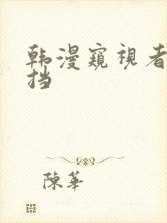 韩漫窥视者无遮挡