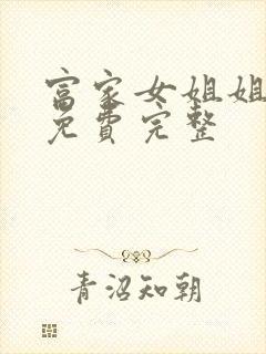 富家女姐姐漫画免费完整