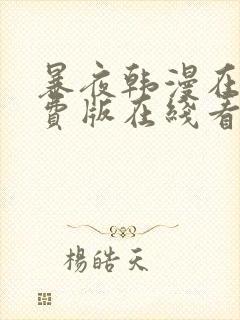 暴夜韩漫在线免费版在线看无删减