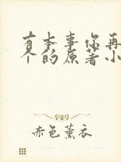 有本事你再凶一个的原著小说