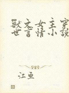 兽文女主穿越兽世言情小说