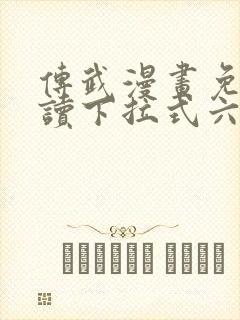 传武漫画免费阅读下拉式六漫画星球