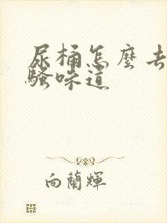 尿桶怎么去除尿骚味道