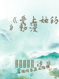 《爱上她的理由》动漫