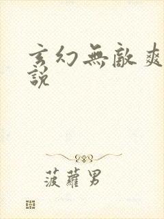 玄幻无敌爽文小说