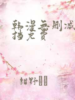 韩漫无删减无遮挡免费