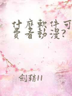 什么软件可以免费看动漫?