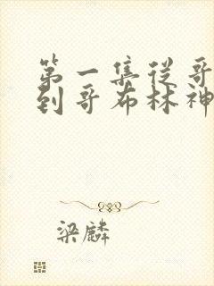 第一集从哥布林到哥布林神下载