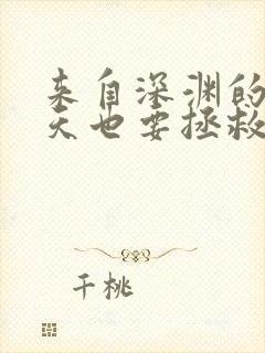 来自深渊的我今天也要拯救人类漫画阅读