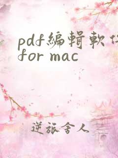 pdf编辑软件for mac