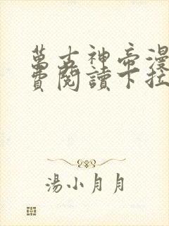 万古神帝漫画免费阅读下拉式六漫画