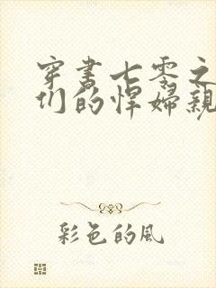 穿书七零之反派们的悍妇亲娘免费阅读