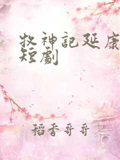 牧神记延康变法短剧