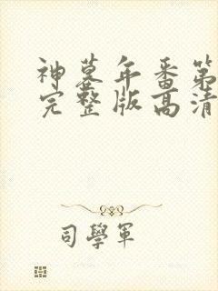 神墓年番第4集完整版高清