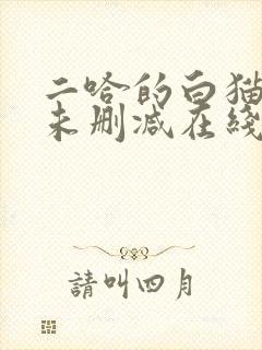 二哈的白猫师尊未删减在线阅读免费