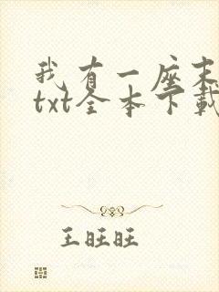 我有一座末日城txt全本下载